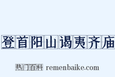 登首阳山谒夷齐庙是什么意思的图片